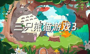 三只熊猫游戏3（三只熊猫 游戏下载）