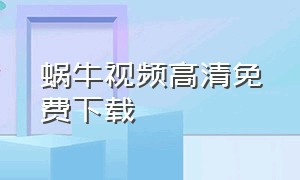 蜗牛视频高清免费下载