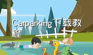 Carparking下载教程