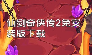 仙剑奇侠传2免安装版下载