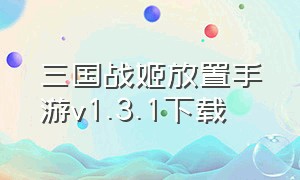 三国战姬放置手游v1.3.1下载