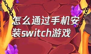 怎么通过手机安装switch游戏