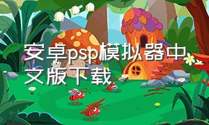 安卓psp模拟器中文版下载