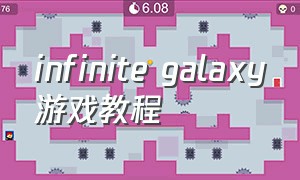 infinite galaxy游戏教程