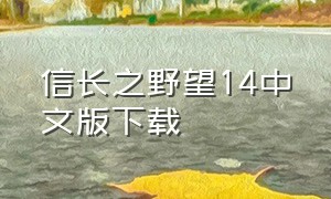 信长之野望14中文版下载