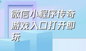 微信小程序传奇游戏入口打开即玩