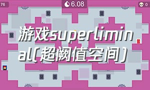 游戏superliminal(超阙值空间)