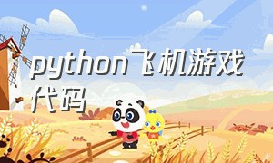 python飞机游戏代码（python小游戏代码飞机大战）
