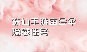 诛仙手游庙会伞隐藏任务