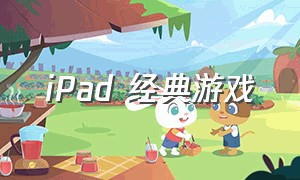 iPad 经典游戏（Ipadpro游戏推荐）