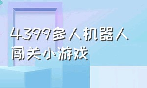 4399多人机器人闯关小游戏（4399机器人闯关的游戏电脑版）