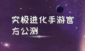 究极进化手游官方公测