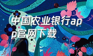 中国农业银行app官网下载
