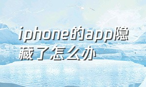 iphone的app隐藏了怎么办