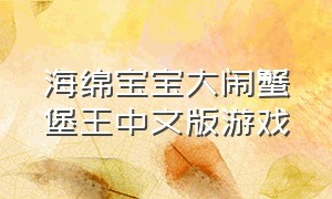 海绵宝宝大闹蟹堡王中文版游戏