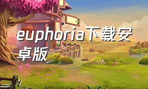 euphoria下载安卓版