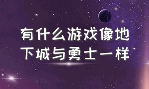 有什么游戏像地下城与勇士一样（类似地下城与勇士的游戏）