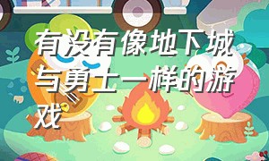 有没有像地下城与勇士一样的游戏（地下城与勇士仿的什么游戏）