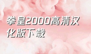 拳皇2000高清汉化版下载
