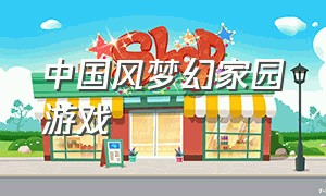 中国风梦幻家园游戏