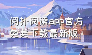 阅扑阅读app官方免费下载最新版