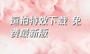 逗拍特效下载 免费最新版