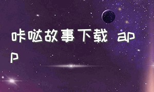 咔哒故事下载 app