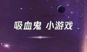 吸血鬼 小游戏