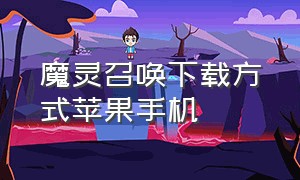 魔灵召唤下载方式苹果手机