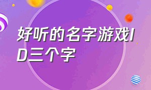 好听的名字游戏id三个字