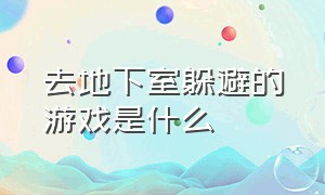 去地下室躲避的游戏是什么