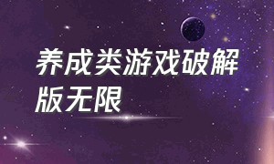 养成类游戏破解版无限