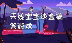 天线宝宝沙盒搞笑游戏