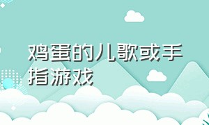 鸡蛋的儿歌或手指游戏