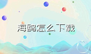 海鸥怎么下载