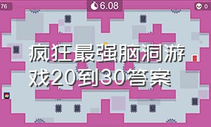 疯狂最强脑洞游戏20到30答案