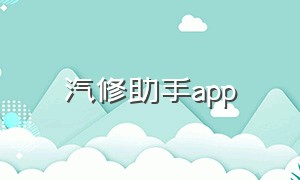 汽修助手app（汽修宝app 官方）