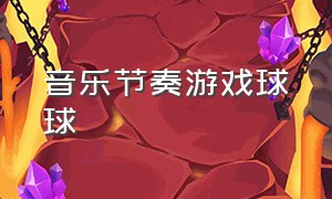 音乐节奏游戏球球