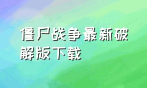 僵尸战争最新破解版下载