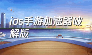 iOS手游加速器破解版