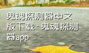 鬼魂探测器中文版下载-鬼魂探测器app