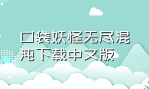 口袋妖怪无尽混沌下载中文版