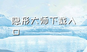 隐形大师下载入口（隐形大师最新版1.10.03内置菜单）