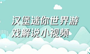 汉堡迷你世界游戏解说小视频