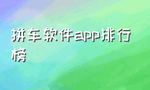 拼车软件app排行榜