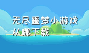 无尽噩梦小游戏从哪下载