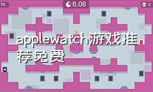 applewatch游戏推荐免费