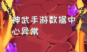 神武手游数据中心异常（神武手游双重认证了怎么找回）