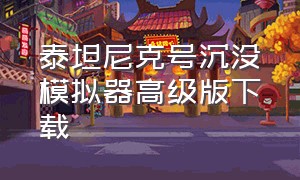 泰坦尼克号沉没模拟器高级版下载