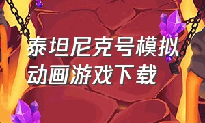 泰坦尼克号模拟动画游戏下载